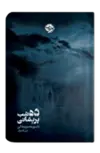 ده شب پریشانی اثر ناتسومه سوسه کی مترجم امیر قاجارگر
