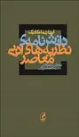 دانش نامه نظریه های ادبی معاصر نویسنده ایرنا ریما مکاریک مترجم مهران مهاجر و محمود نبوی