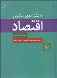 دانش نامه مختصر اقتصاد نویسنده ديويد هندرسن مترجم  محمد صادق‌ الحسيني و محسن رنجبر 