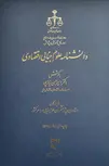 دانشنامه علوم جنایی اقتصادی نویسنده امیرحسین نیازپور