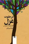 در خلوت غزل (گزیده‌ى هزار سال غزل پارسى) نویسنده  رضا شیرزادی