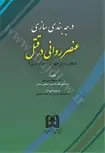 درجه بندی سازی عنصر روانی در قتل «نظریه ای ملهم از منطق فازی» نویسنده محمد نبی پور 