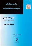 درآمدی بر بنیادهای حقوق اساسی و نظام های سیاسی نویسنده محمد امامی و سید نصرالله موسوی