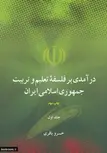 درآمدی بر فلسفه تعلیم و تربیت جمهوری اسلامی ایران دوجلدی