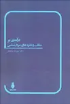 درآمدي بر مكاتب و نظريه‌ هاي مردم‌ شناسي نویسنده مهرداد نوابخش