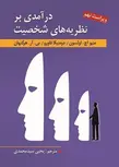 درآمدی بر نظریه های شخصیت هرگنهان ترجمه یحیی سید محمدی