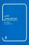 درآمدي بر نظريه‌ هاي فرهنگی نویسنده طاهره جعفری