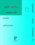 درک کنترل اجتماعی نویسنده مارتین اینز مترجم نبی اله غلامی