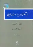 درآمدی بر سیاست جنایی نویسنده کریستین لازرژ مترجم علی حسینی نجفی ابرندآبادی