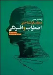 راهنماي عملي درمان فراشناختي اضطراب و افسردگي‌ ترجمه محمدخانی