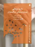 دارو درمانی بيماری های سالمندان دکتر حسين خليلي انتشارات ارجمند