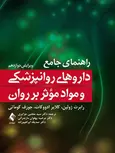 راهنمای جامع داروهای روانپزشکی و مواد موثر بر روان ارجمند