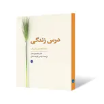 درس زندگی نویسنده ماکسول مالتز مترجم مهدی قرچه داغی