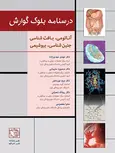 درسنامه بلوک گوارش مهدی مهدیزاده نشر بابازاده