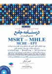 درسنامه جامع آزمونهای زبان MSRT-MHLE-MCHE-EPT امیرلزگی انتشارات جامعه نگر