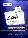 درسنامه و تست گرافیک فنی حرفه ای اخوان