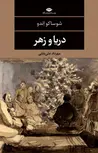 دریا و زهر نویسنده شوساکو اندو مترجم مهرداد علی بابایی