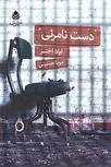 دست نامرئی نویسنده ایاد اختر مترجم مونا حسینی