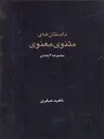 داستان های مثنوی و معنوی 3جلدی نویسنده ناهید عبقری نشر بانگ نی