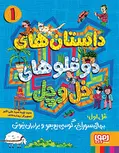 داستان‌های دوقلوهای خل‌وچل 1بچه‌ی سوراخ، گوسی بع‌بعو و برادران نیوتن نشر هوپا