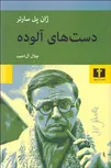 دست های آلوده نویسنده ژان پل سارتر مترجم جلال آل احمد 