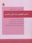 دستور تطبیقی زبان ترکی و فارسی نویسنده حسن احمدی گیوی نشر قطره