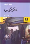 دگرگونی نویسنده میشل بوتور مترجم مهستی بحرینی