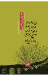 دیدن دختر صد در صد دلخواه در صبح زیبای ماه آوریل نویسنده هاروکی موراکامی مترجم محمود مرادی