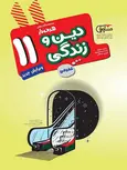 دین و زندگی یازدهم مشاوران آموزش