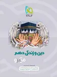 دین و زندگی دهم میکرو گاج