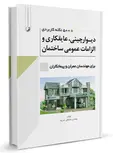 500 نکته دیوار چینی عایقکاری و الزامات عمومی ساختمان مصطفی ثمریها