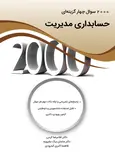 کتاب 2000 سوال چهارگزینه ای حسابداری مدیریت نگاه دانش