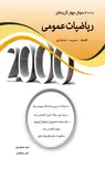کتاب 2000 سوال چهار گزینه ای ریاضیات عمومی امید محمودیان انتشارات نگاه دانش