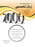 کتاب 2000 سوال چهارگزینه ای زبان تخصصی مدیریت