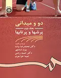 دو و میدانی جلد دوم پرشها و پرتابها دکتر محمد رضا بیات انتشارات سمت