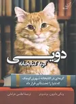 دویی گربه کتابخانه نویسنده ویکی مایرون و برت ویتر مترجم اطلس خرامانی