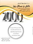 کتاب 2000 سوال چهار گزینه ای دانش مسائل روز