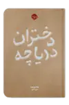 دختران دریاچه اثر وندی وب مترجم شیما الهی