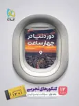 دور دنیا در 4 ساعت تجربی جلد اول گاج