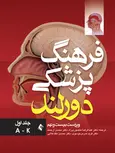 فرهنگ پزشکي دورلند جلد اول ترجمه منصوری راد انتشارات ارجمند