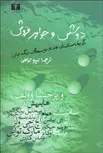 دوشس و جواهرفروش نویسنده ويرجينيا وولف و ديگران مترجم  نیره توکلی