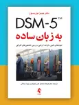 کتاب DSM-5 به زبان ساده انتشارات ارجمند