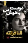 دوست باهوش من نویسنده النا فرانته مترجم سودابه قیصری