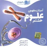 dvd آموزش مفهومی علوم هشتم رهپویان دانش و اندیشه