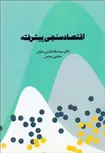 اقتصاد سنجی پیشرفته نویسنده نظام الدین مکیان و مجتبی رستمی