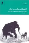 اقتصاد و دولت در ایران نویسنده موسی غنی نژاد