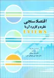 اقتصاد سنجی نظریه و کاربرد آن با EVIEWS نویسنده بن وگل ونگ مترجم زهرا شیدائی و محمد نبی شهیکی تاش