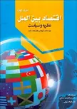 اقتصاد بین الملل جلد دوم نویسنده کروگمن مترجم عبدالمجید جلائی و الهام شیوایی