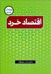 اقتصاد خرد دکتر نادر مهرگان