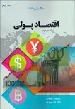 اقتصاد پولی جلد دوم نویسنده جاگدیش هاندا مترجم علی سوری